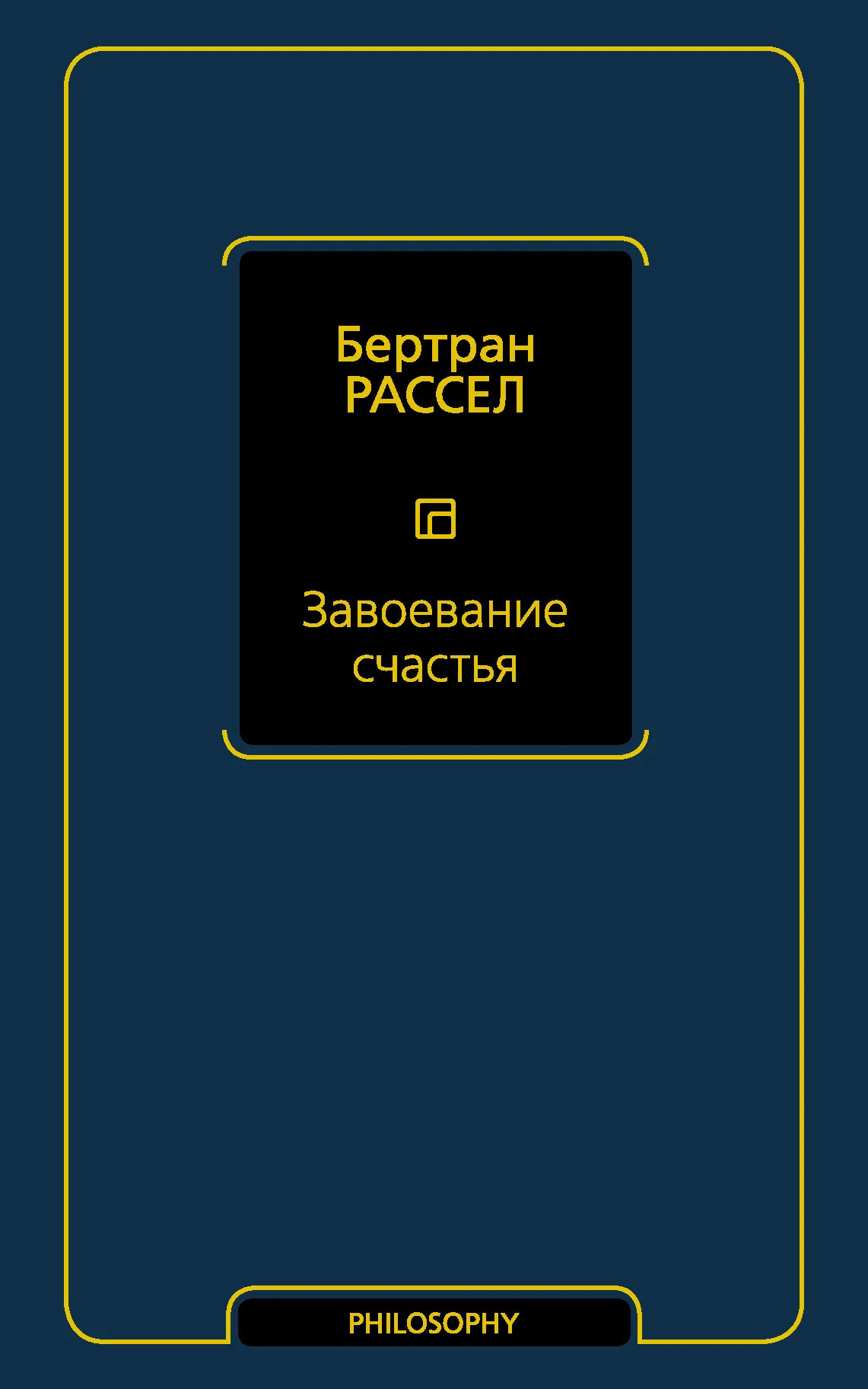 Обложка Завоевание счастья