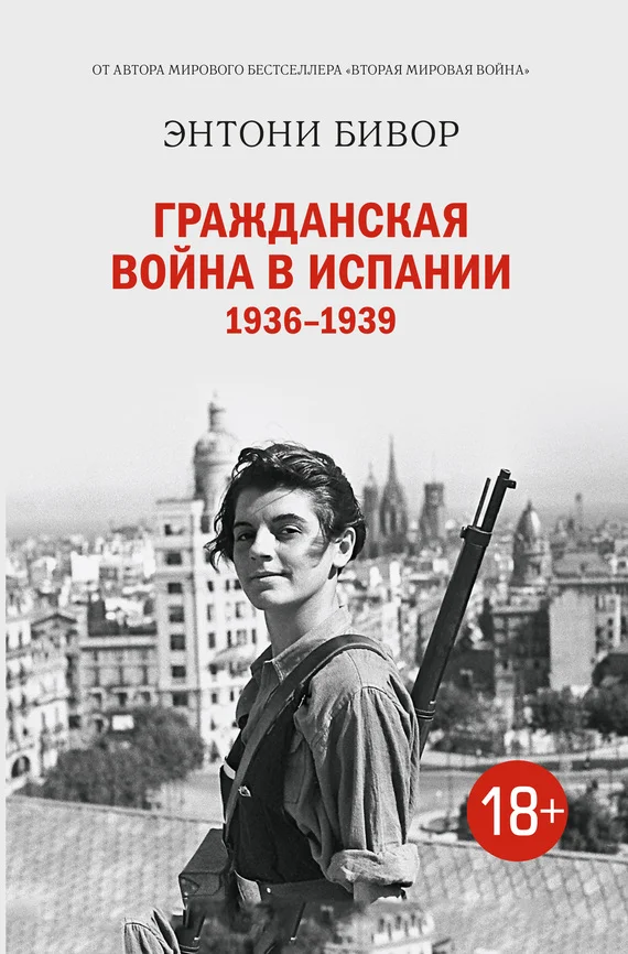 Обложка Гражданская война в Испании 1936–1939