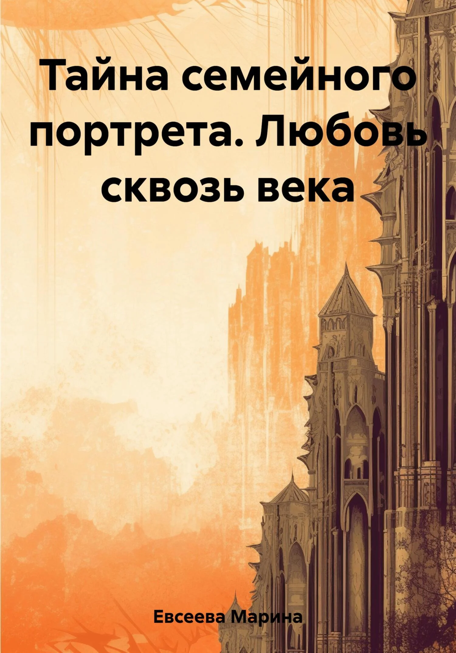 Обложка Тайна семейного портрета. Любовь сквозь века