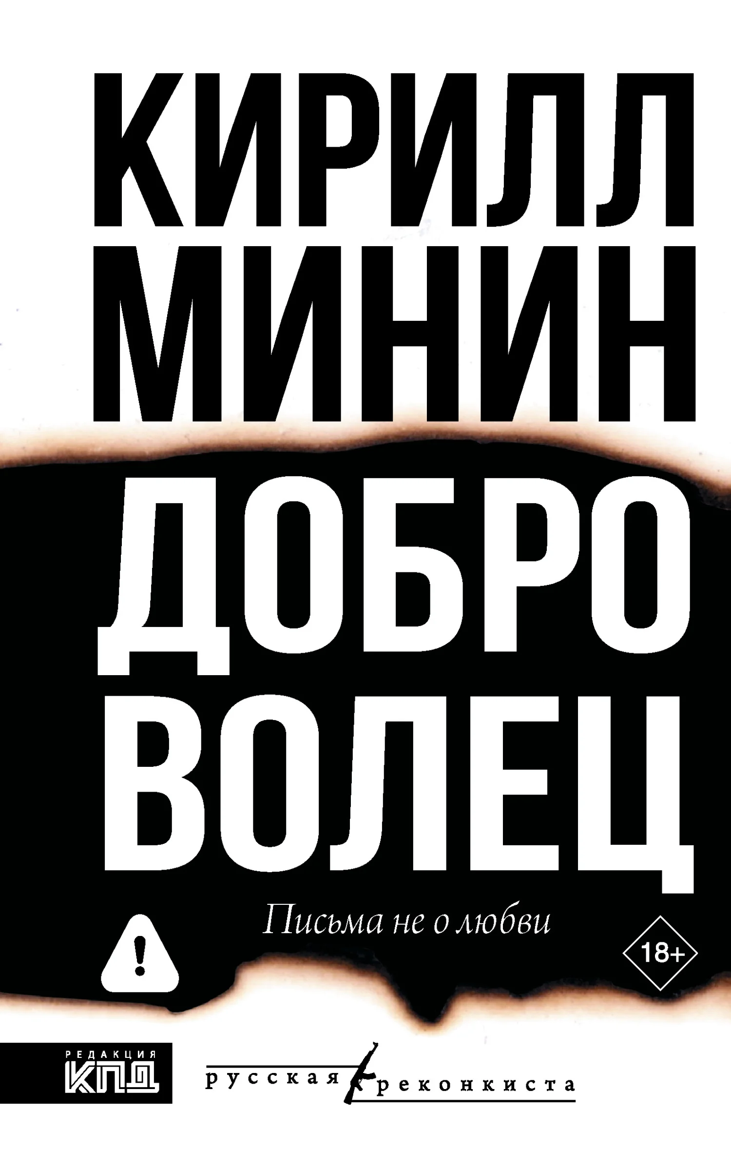 Обложка Доброволец. Письма не о любви