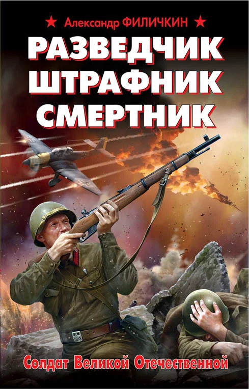 Обложка Разведчик, штрафник, смертник. Солдат Великой Отечественной