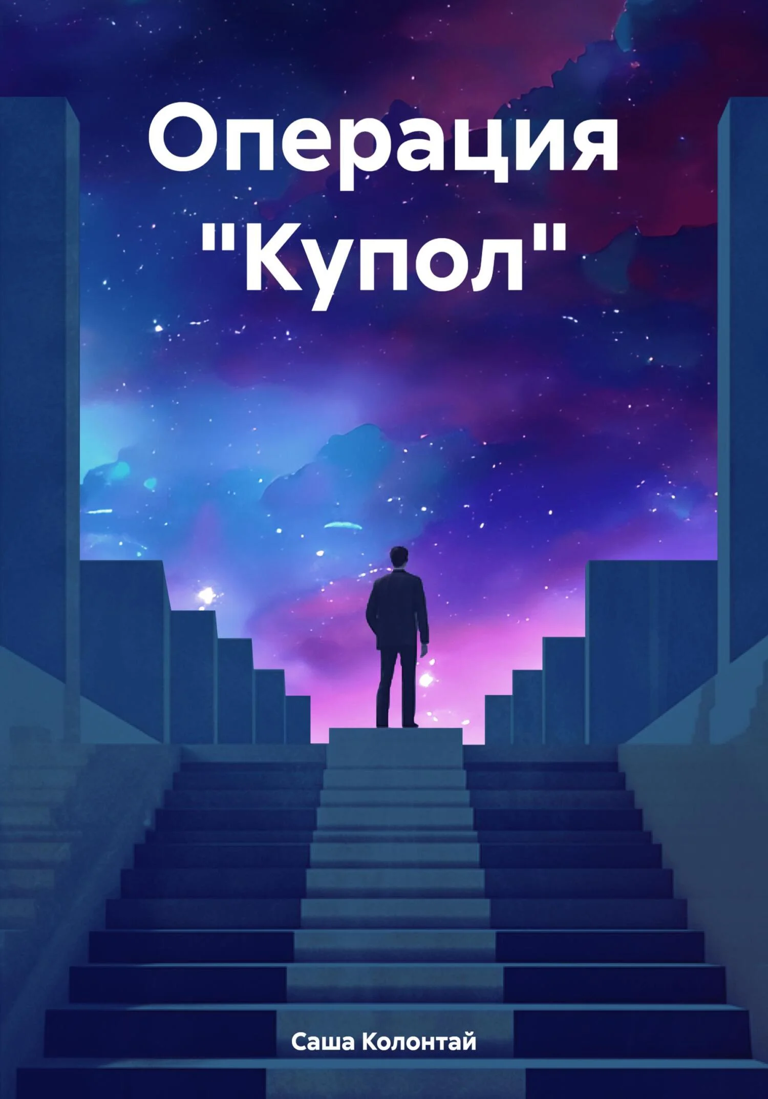 Обложка Операция «Купол»