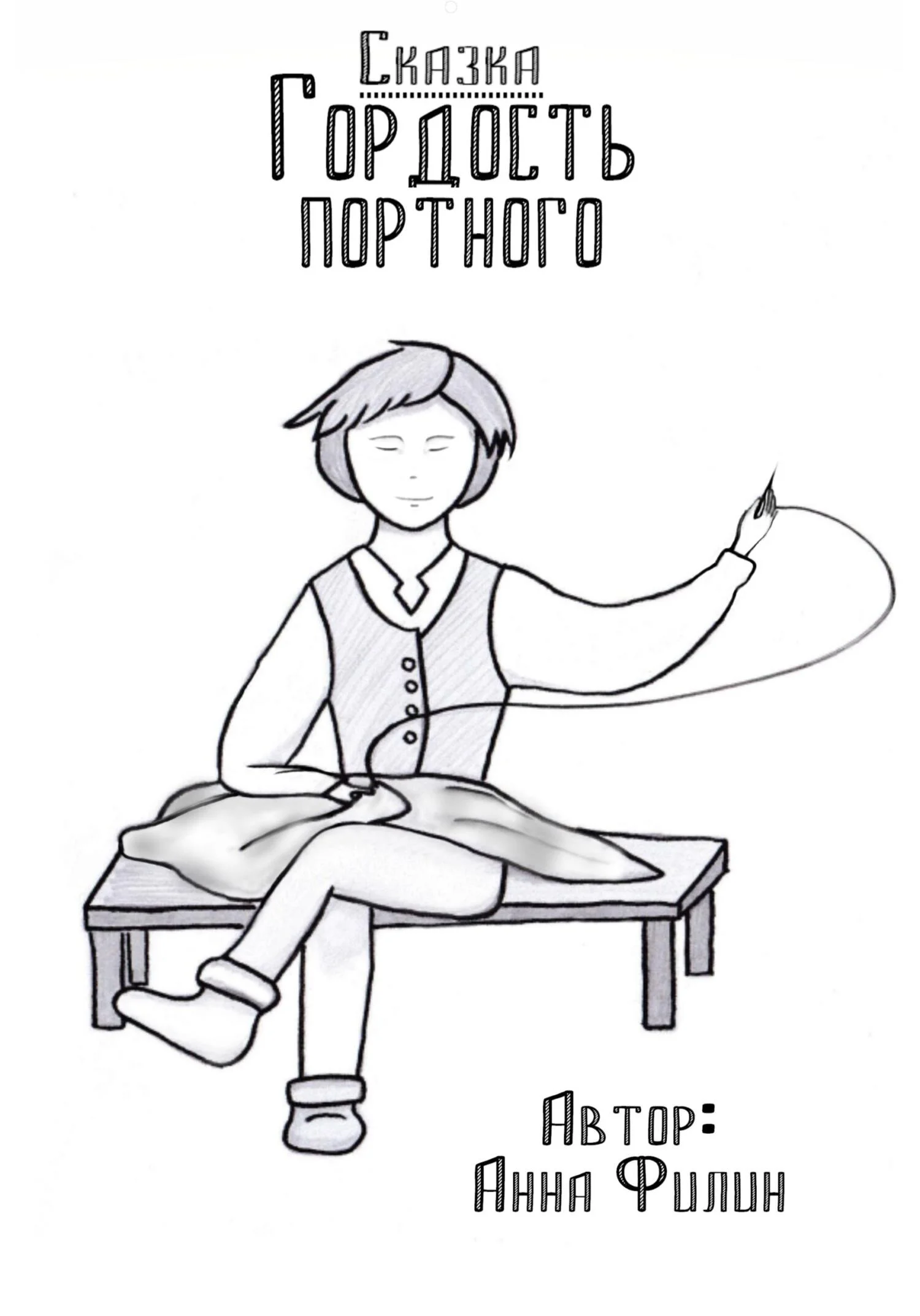 Обложка Гордость портного