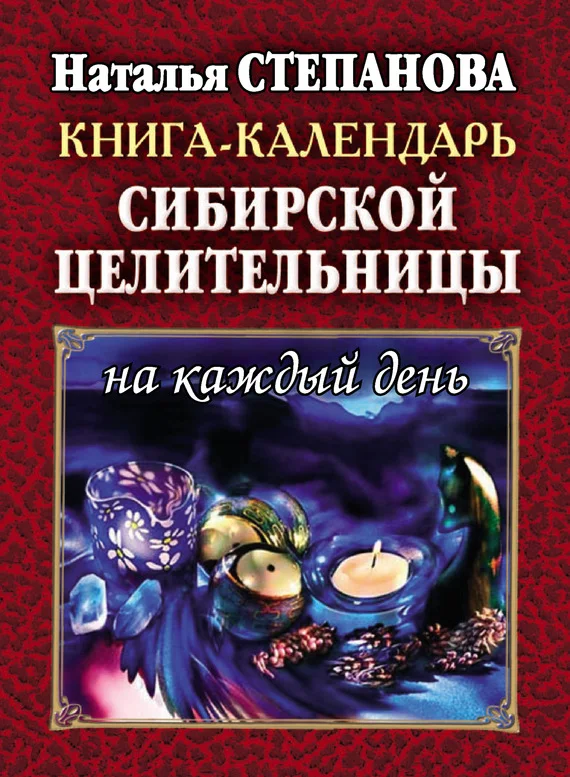 Обложка Книга-календарь сибирской целительницы на каждый день