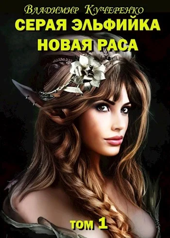 Обложка Новая раса (том 1)