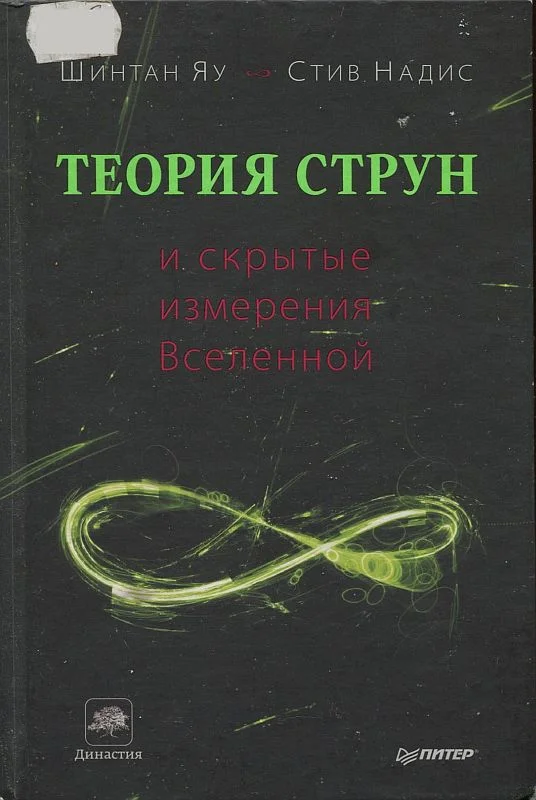 Обложка Теория струн и скрытые измерения Вселенной