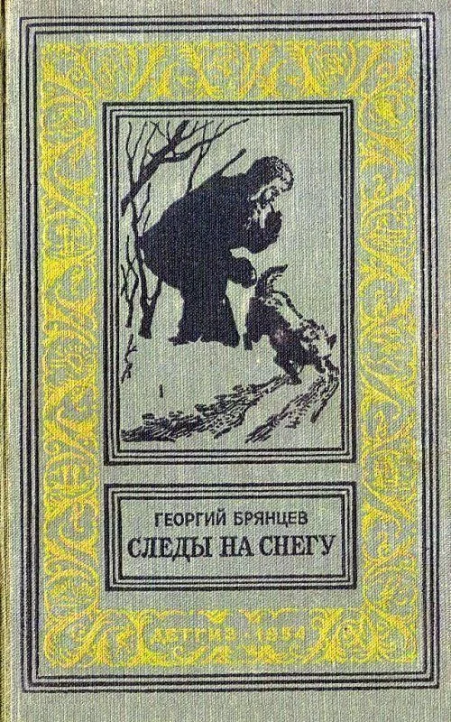 Обложка Следы на снегу