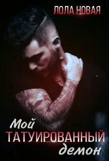 Обложка Мой татуированный демон