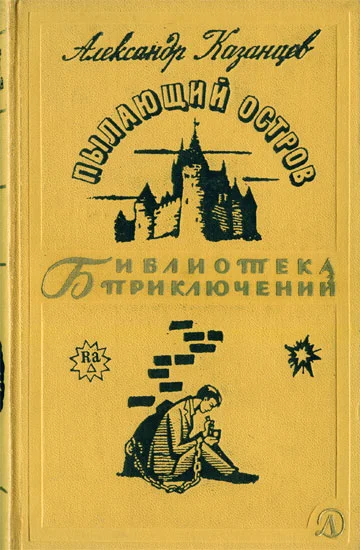 Обложка Пылающий остров