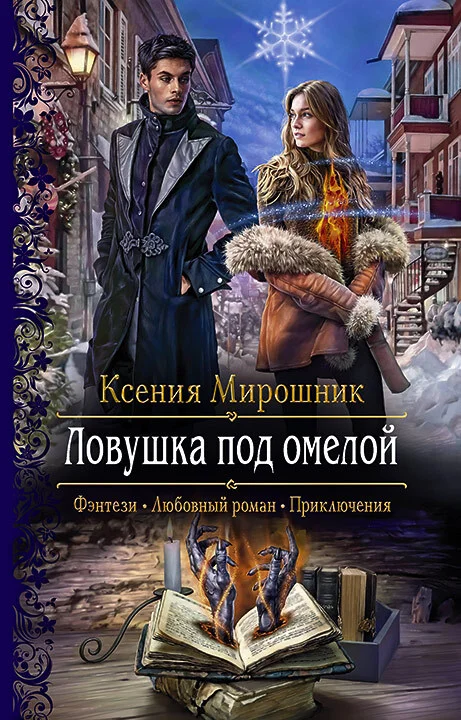 Обложка Ловушка под омелой