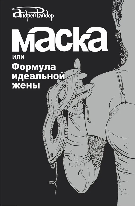 Обложка Маска, или Формула идеальной жены