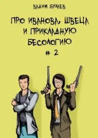 Обложка Про Иванова, Швеца и прикладную бесологию #2
