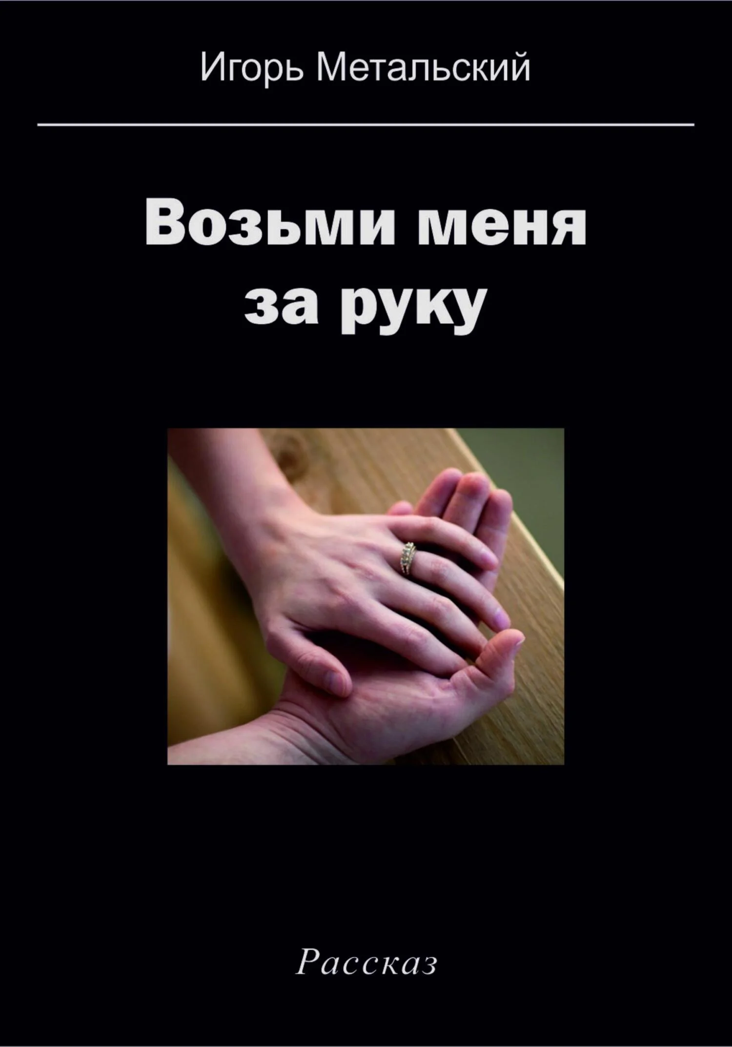 Обложка Возьми меня за руку
