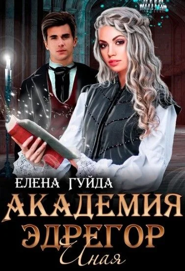 Обложка Академия Эдрегор. Иная