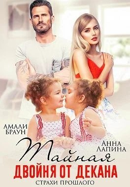 Обложка Тайная двойня от декана. Страхи прошлого