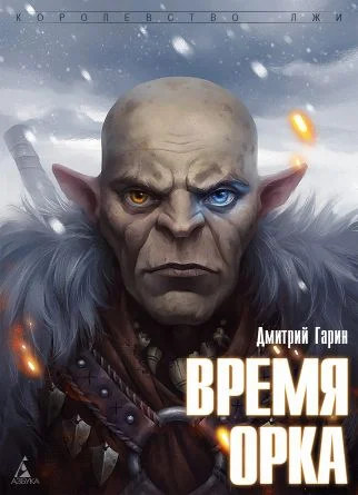 Обложка Время орка