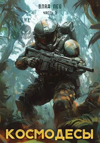 Обложка Космодесы 3