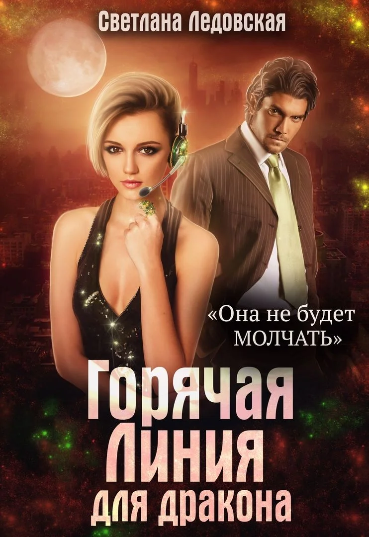 Обложка Горячая Линия для дракона