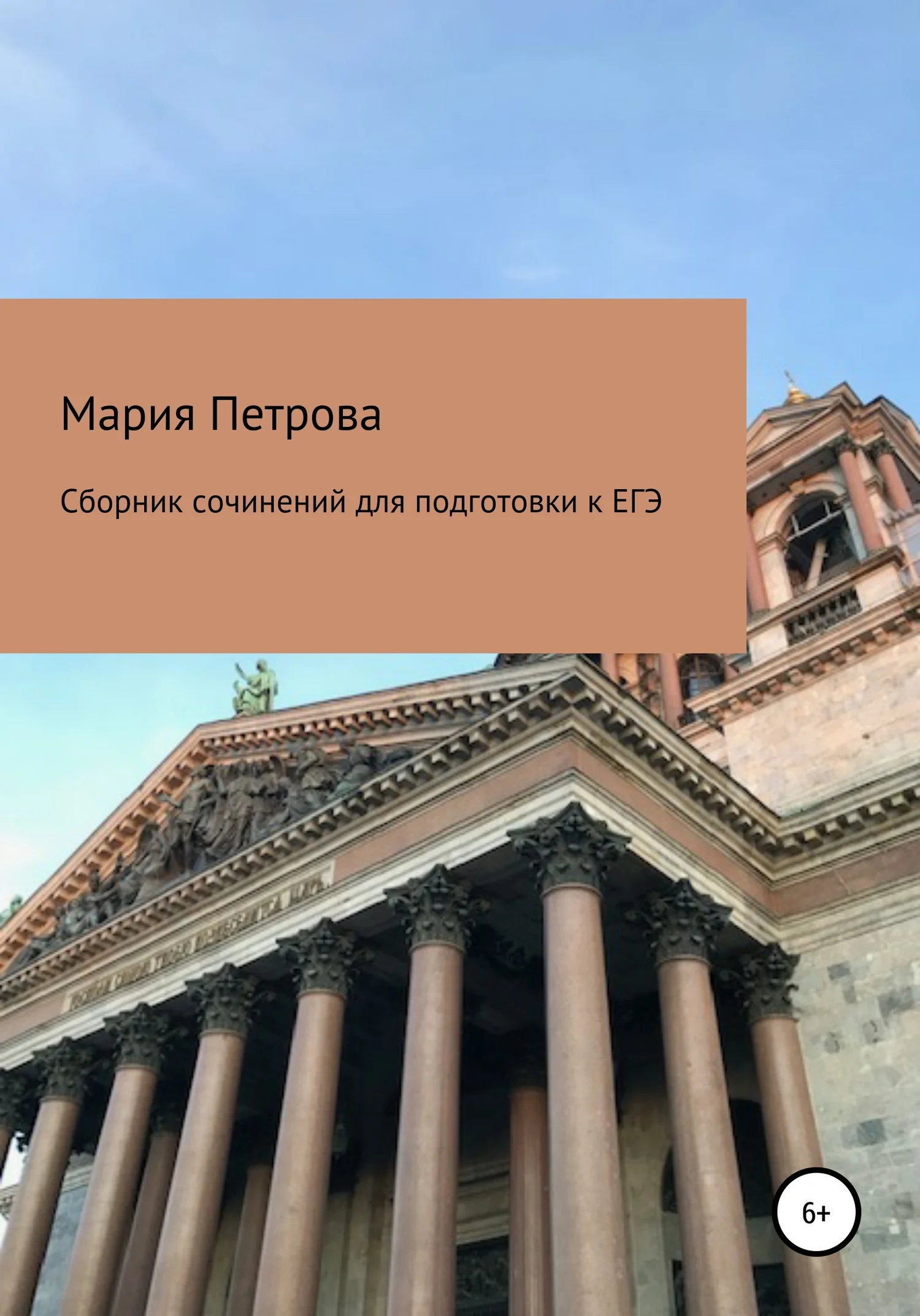 Обложка Сборник сочинений для подготовки к ЕГЭ