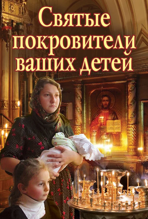 Обложка Святые покровители ваших детей