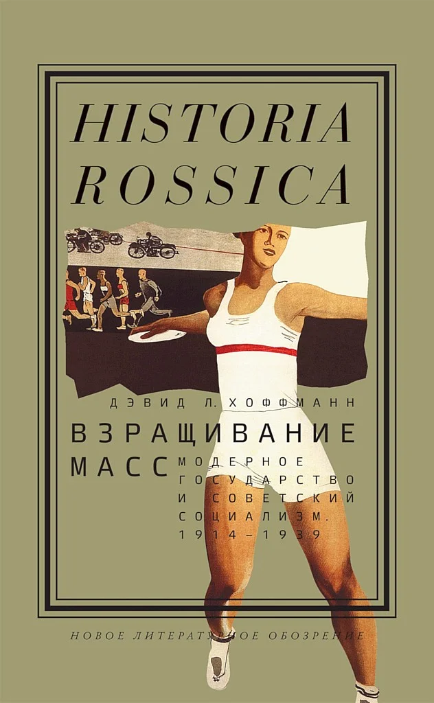 Обложка Взращивание масс. Модерное государство и советский социализм, 1914–1939