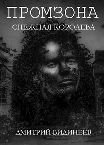 Обложка Промзона. Снежная Королева