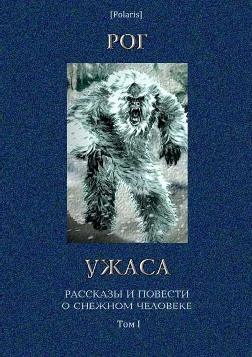 Обложка Рог ужаса