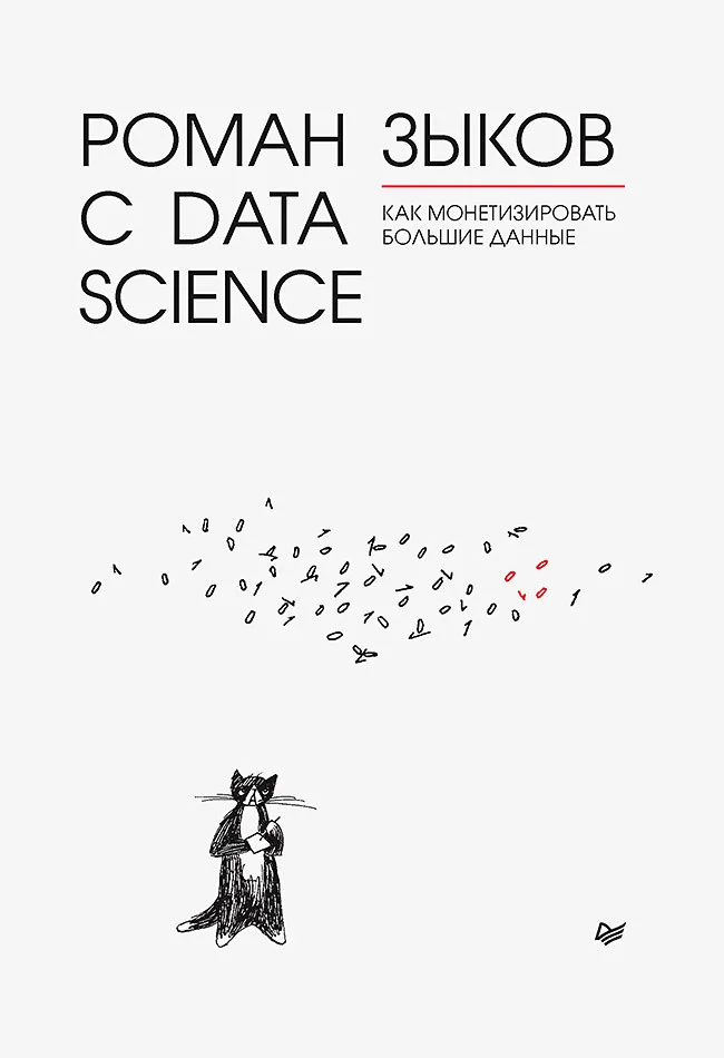 Обложка Роман с Data Science. Как монетизировать большие данные