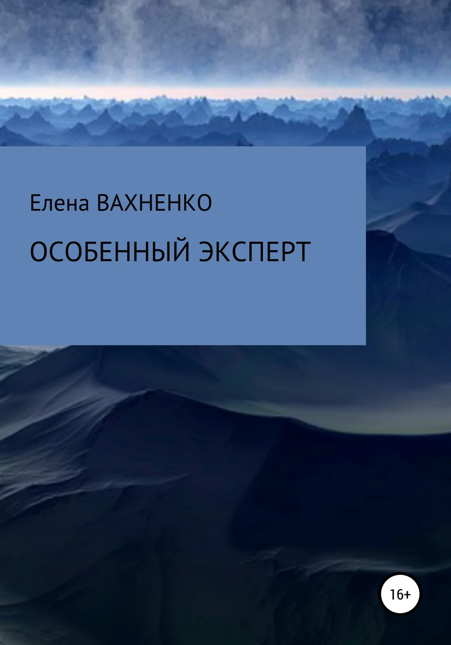 Обложка Особенный эксперт