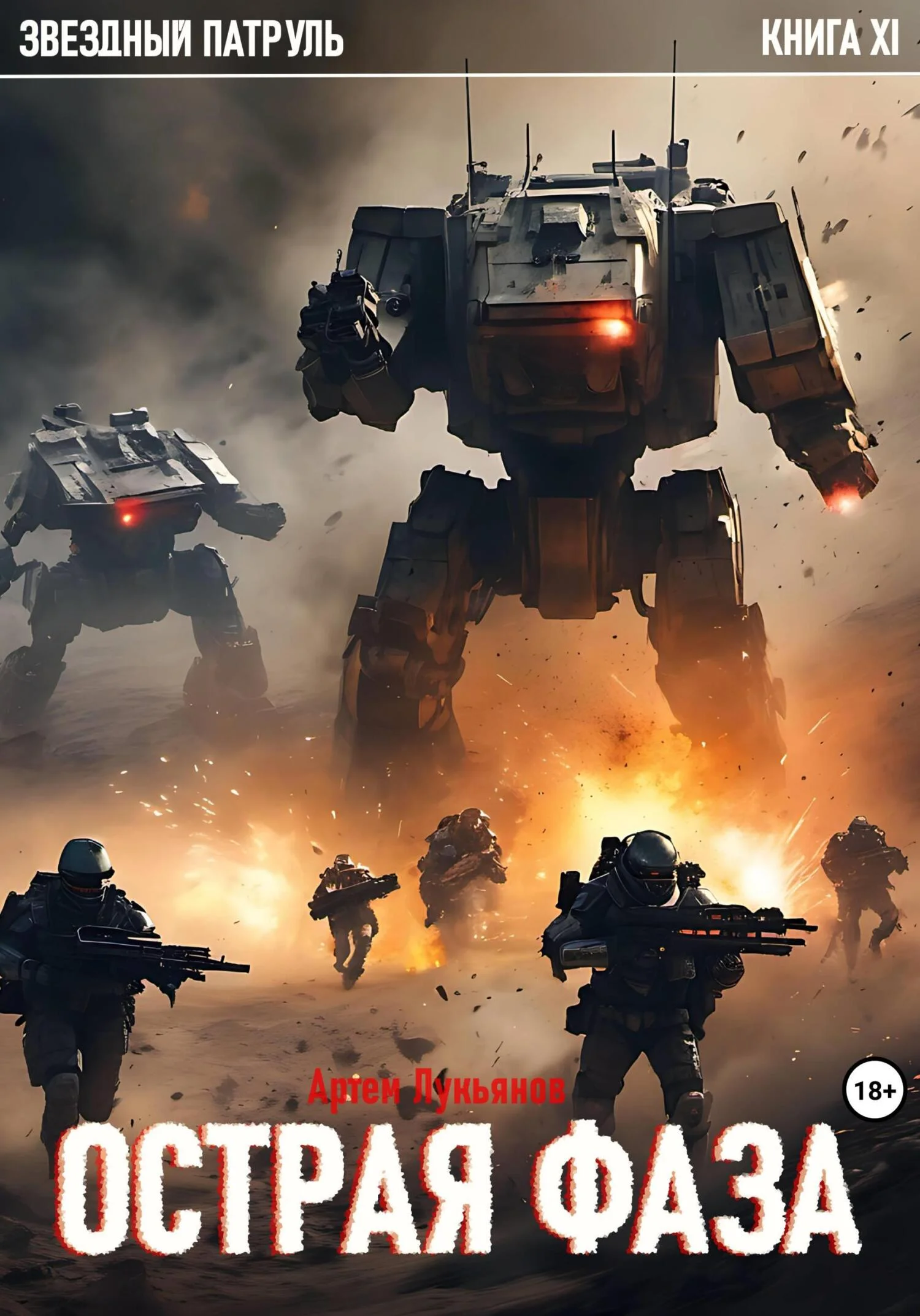 Обложка Острая фаза