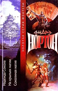 Обложка Хроники Лормта III: Соколиная магия