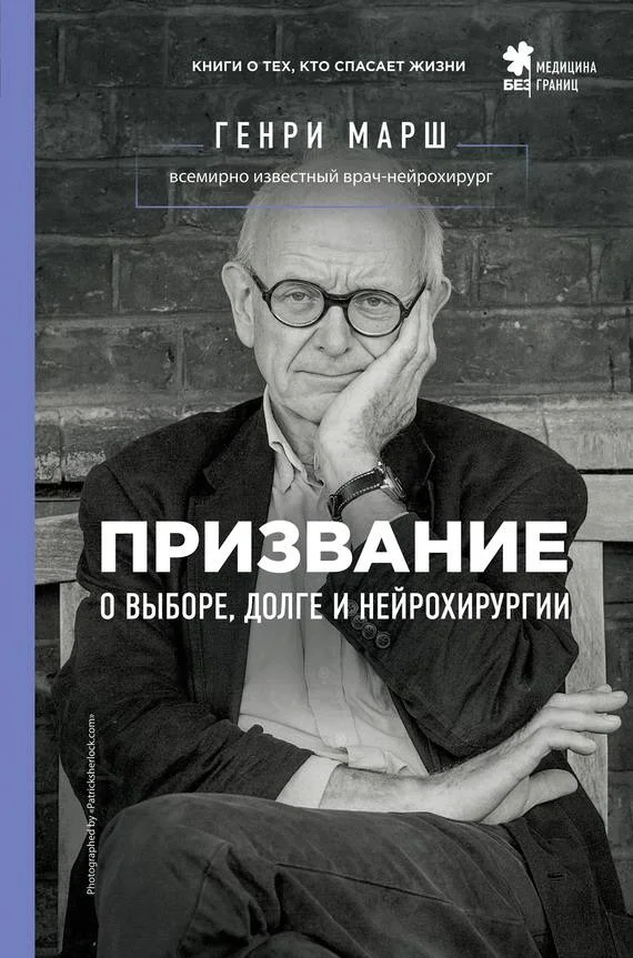 Обложка Призвание. О выборе, долге и нейрохирургии