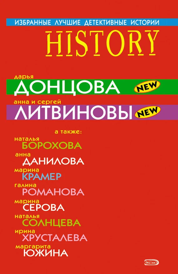 Обложка Избранные лучшие детективные истории