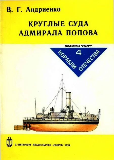 Обложка Круглые суда адмирала Попова