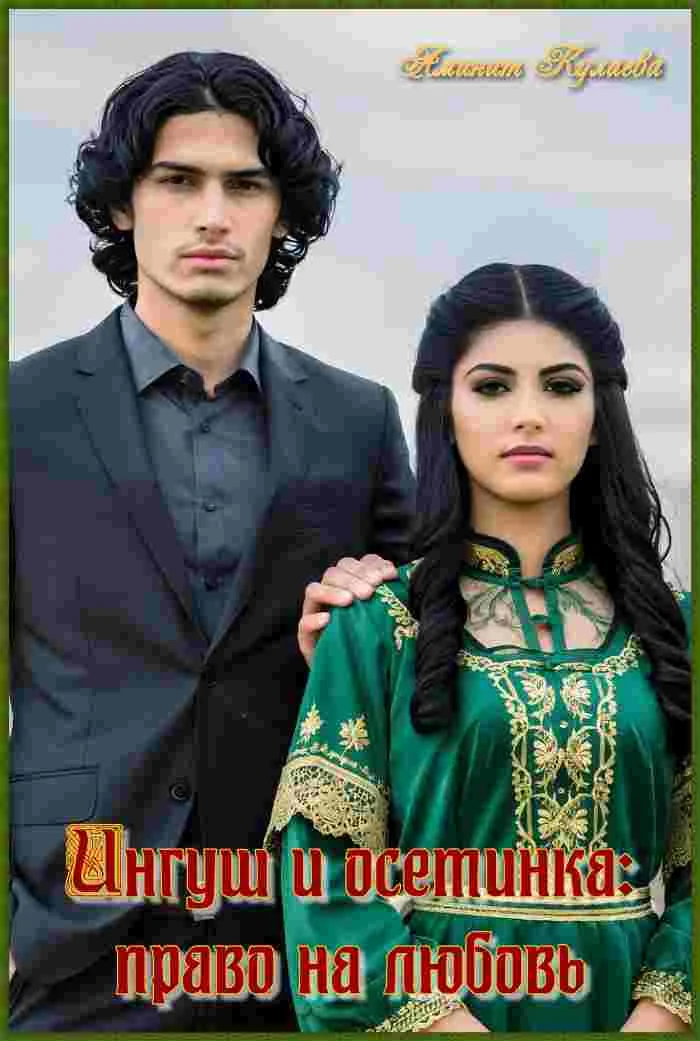 Обложка Ингуш и осетинка: право на любовь