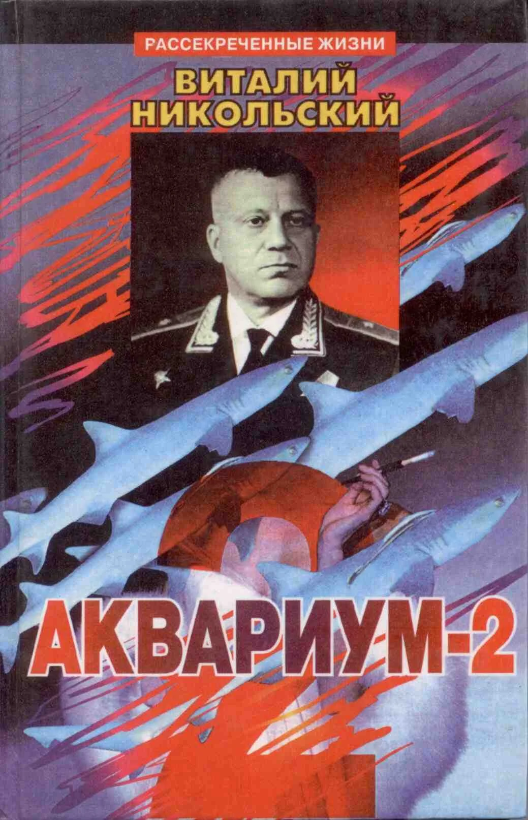Обложка Аквариум-2