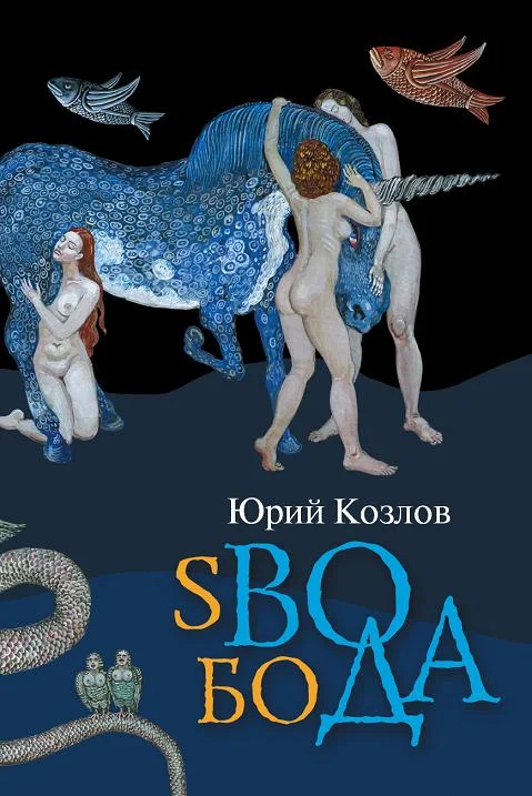 Обложка sВОбоДА