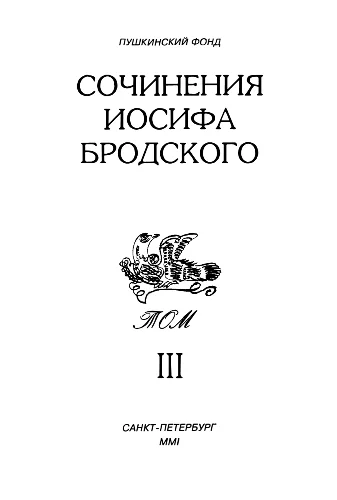 Обложка Сочинения Иосифа Бродского. Том III