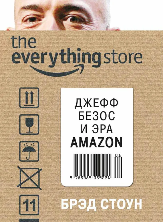 Обложка The Everything Store. Джефф Безос и эра Amazon