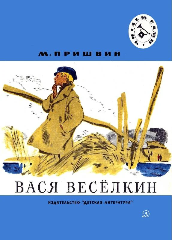 Обложка Вася Весёлкин