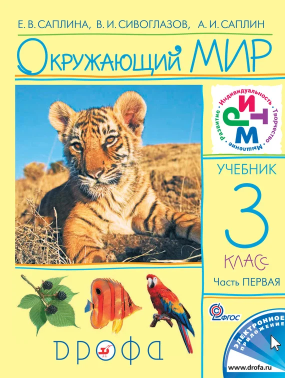 Обложка Окружающий мир. 3 класс. Часть 1
