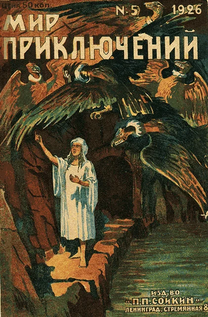 Обложка Мир приключений, 1926 № 05