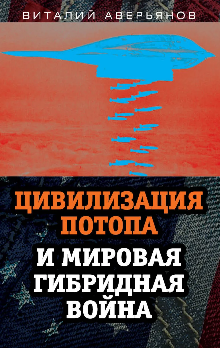 Обложка Цивилизация Потопа и мировая гибридная война