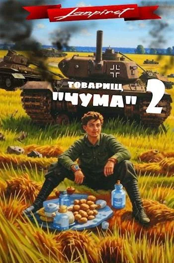 Обложка Товарищ «Чума» 2