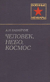Обложка Человек, небо, космос