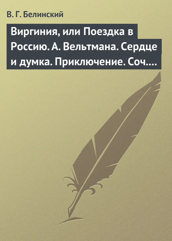Обложка Виргиния, или Поездка в Россию. А. Вельтмана. Сердце и думка. Приключение. Соч. А. Вельтмана.