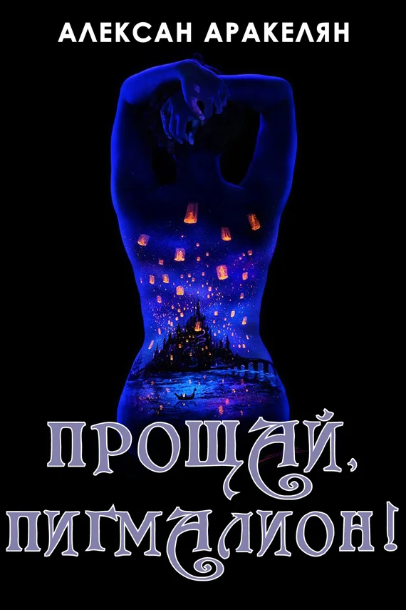 Обложка Прощай, Пигмалион!