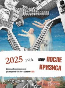 Обложка Мир после кризиса. Глобальные тенденции – 2025: меняющийся мир. Доклад Национального разведывательного совета США