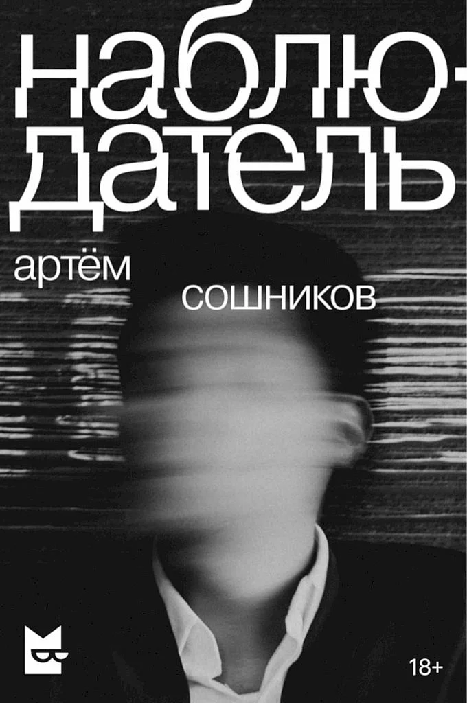 Обложка Наблюдатель
