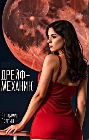 Обложка Дрейф-механик